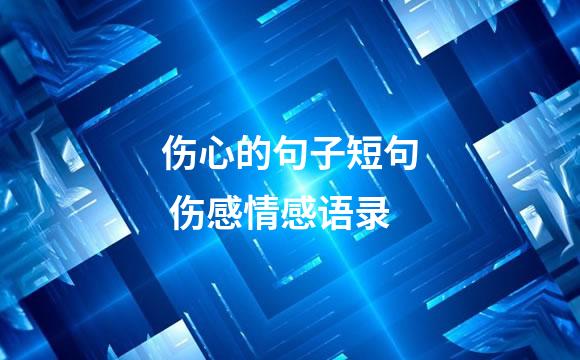 伤心的句子短句 伤感情感语录